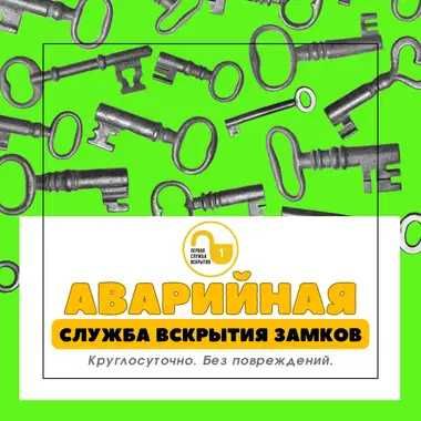 Вскрытие авто замков. Срочное вскрытие дверей. Вскрытие сейфов