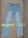 Продам джинсы на рост 152
