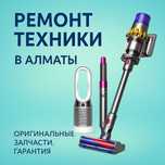Dyson сломался? Ремонт Дайсон качественно в Алматы