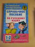 Справочное пособие по русскому языку 1-2 кл.