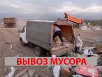Вывоз строительного МУСОРА, ХЛАМА, ТБО.