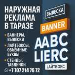 Наружная реклама в Таразе - баннеры, вывески, лайтбоксы, 3D-буквы
