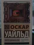 Книга Оскара Уайльда "Портрет Дорианна Грея"