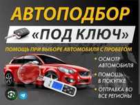 Автоподбор 10 000 тг