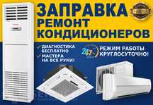 Ремонт кондиционеров любой сложности, ВРФ ПОЛУПРОМ, БЫТОВОЙ