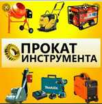 Прокат инструментов Виброплита  бетономешалка перфоратор Отбойник