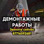 ДЕМОНТАЖ стен в квартирах и офисах разрушение пола, стен, дверей