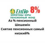 8% cнятие пенсионных накоплений с ЕНПФ Пенсионка шешу