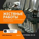 Водосток Сливы Доборка Жестяные Работы Ветровики Воздуховод Трубы