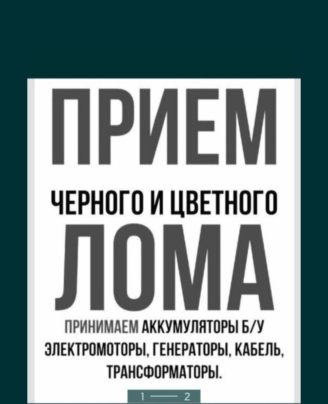 Принимаем металлолом дорого и быстро