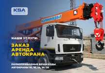 Аренда, услуги, заказ автокрана, крана, самогруза в Атырау