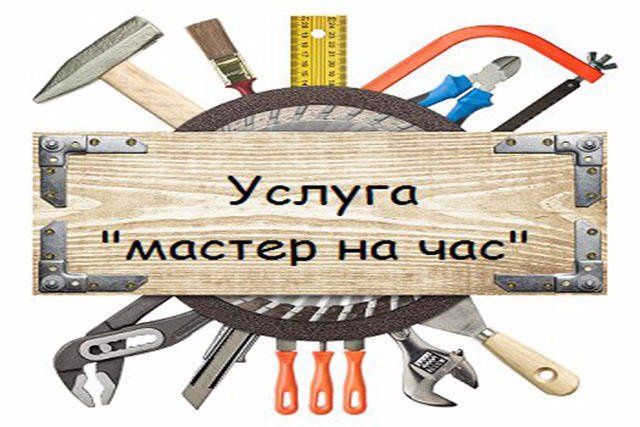 Мастер на час муж на час работа перфоратором демонтаж