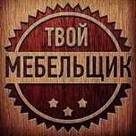 Мебельщик сборка разборка ремонт