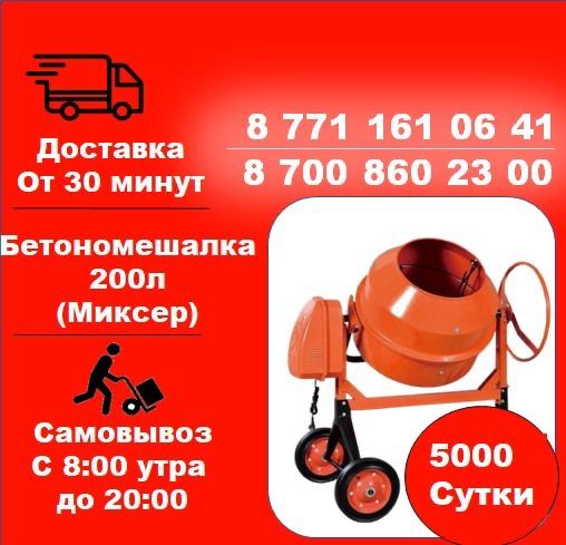 X2 Прокат инструмента в Алматы: отбойник, трамбовка, бетономешалка