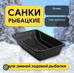 Сани рыбацкие, санки волокуши рыболовные, корыто для снега,