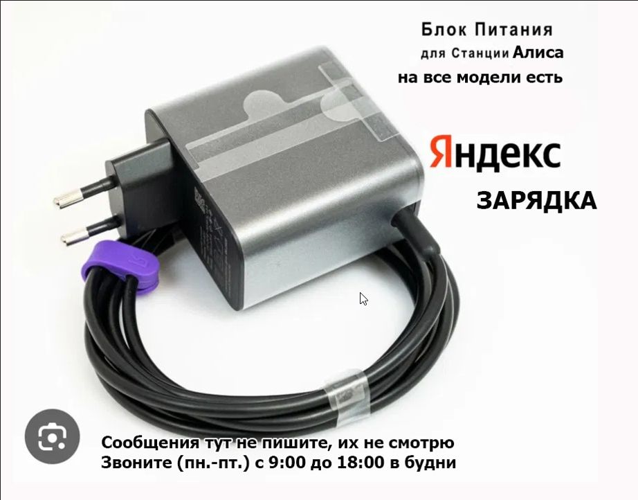 Блок питания Алиса, на Яндекс станцию - зарядка