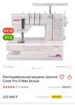 Продам распошивальную машину Janome Cover Pro D Max белый