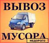 Вывоз мусора с дачи . Вывоз строительного мусора . Грузоперевозки .