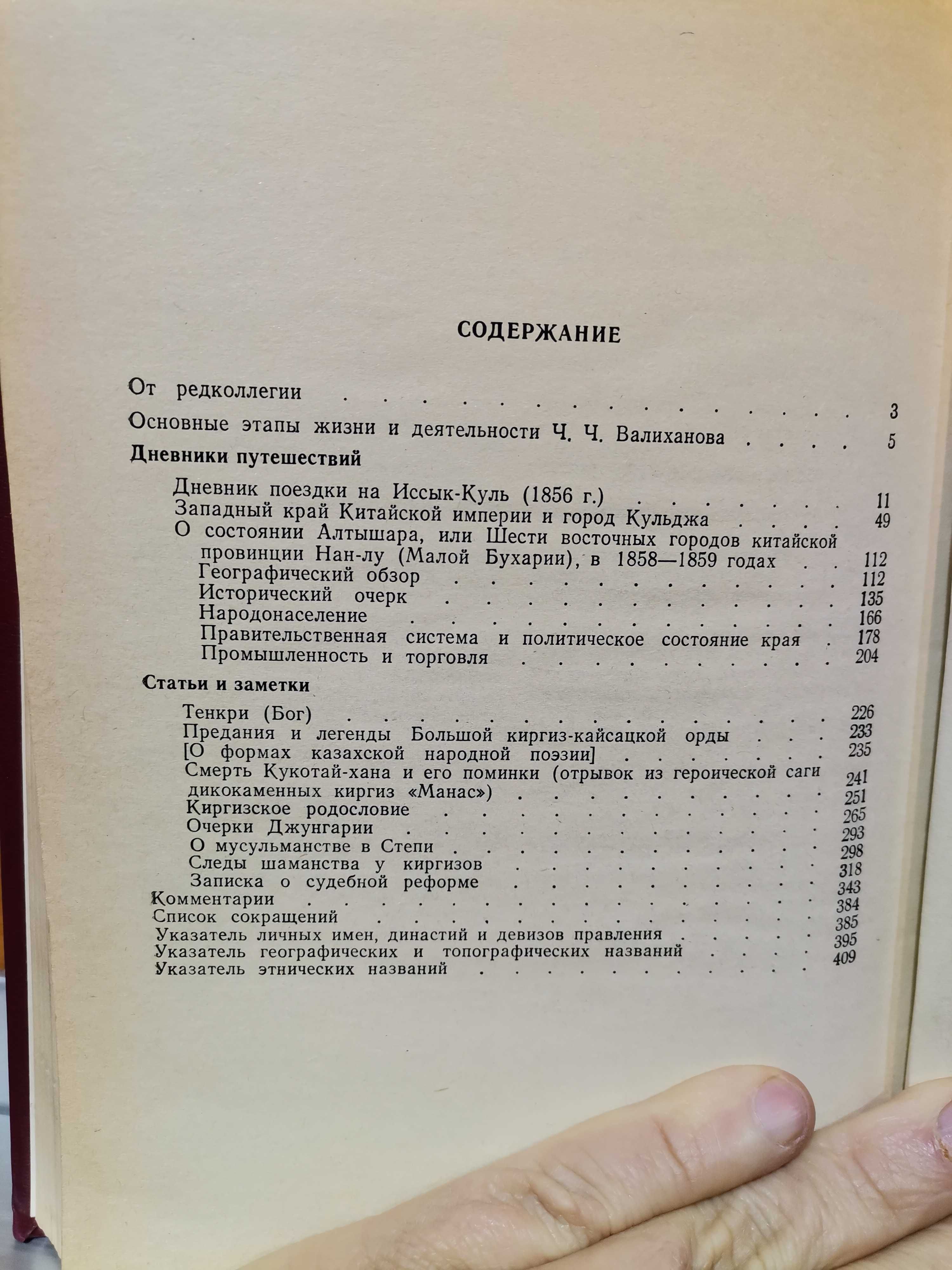 Чокан Валиханов. Избранные произведения, 1987 год