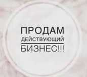 Продам действующий бизнес