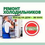 Ремонт холодильников – выезд в течении 30 МИН! Ремонт в день обращения