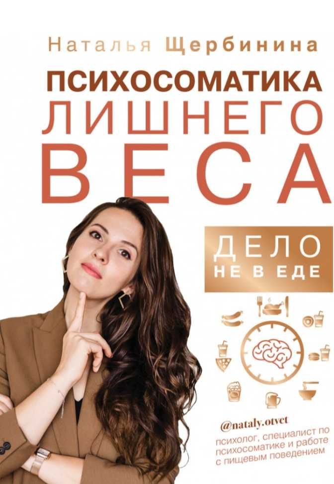 Психосоматика  лишнего  веса.  Дело не  в  еде.