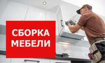 Сборка и установка корпусной мебели