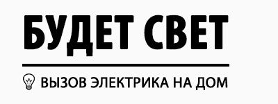 Электрик. Установка люстр, софитов. Электромонтажные услуги