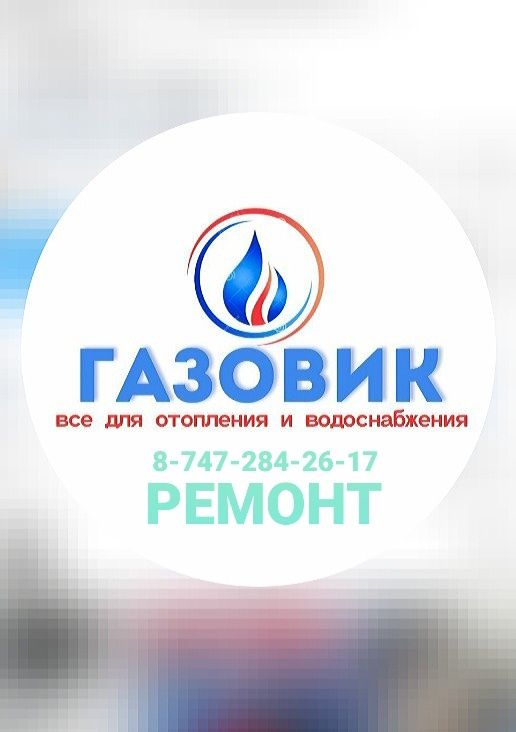 Газ Ремонт Гарантия