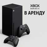 Аренда Xbox Series X