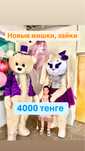 Мишка зайка тедди аниматор клоун шымкент прокат