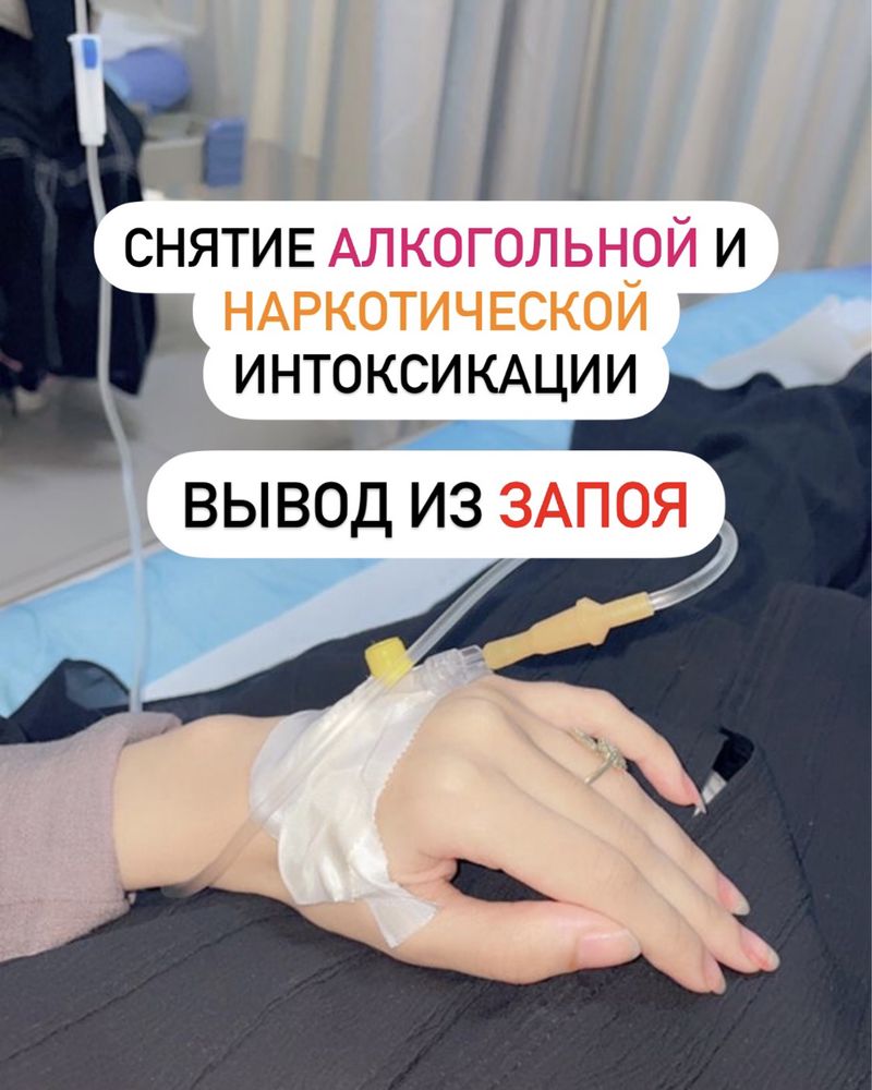 Врач Нарколог На Дом Вывод Из Запоя Алматы Капельница
