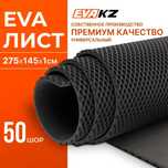 ЕВА/EVA материал, листы для производства авто ковриков ЕВА + фурнитура