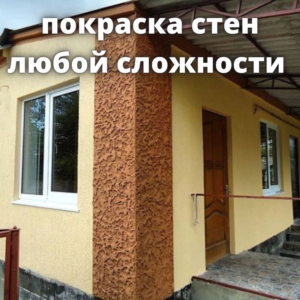 ПОКРАСКА СТЕН  ЛЮБОЙ СЛОЖНОСТИ не дорого эмульсия, краска.