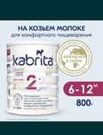 Смесь Kabrita Gold 2