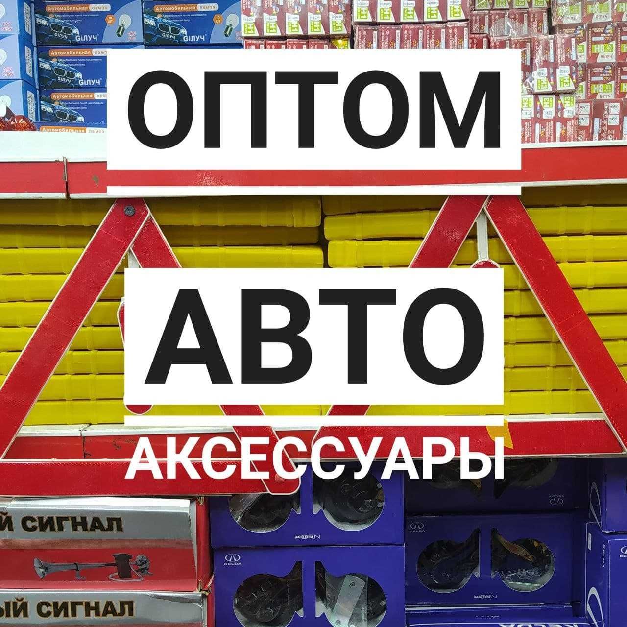Авто аксессуары Оптом только Оптом Автоаксессуры По Всем Казахстан