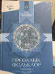 Прозалық фольклор