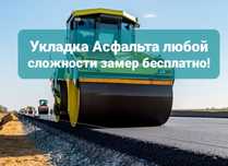 Асфальтирование территории любой сложности