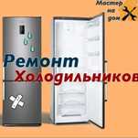 Ремонт холодильников