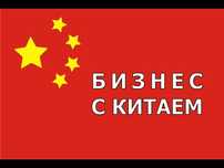 Бизнес с Китаем. Доставка Грузов из Китая. Работа с Китаем.