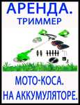 Тример. Мотокоса. Мakita. Акумуляторный. Бесщеточный. Смотри гл. Фото