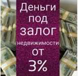 Займы под залог недвижимости