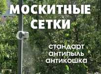 Москитная сетка Актау