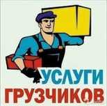Услуги грузчиков Астана доставка переезды офисы