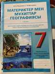 Материктер мен мухиттар географиясы 1болим