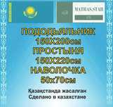 Постельное белье местного производства г.Алматы