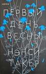 книна "Первый день весны" Нэнси Такер