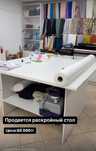 Продаётся раскроечный стол