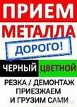 Принимаем чёрный-цветной маталл По Высоким Ценам.Самовывоз