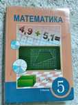 Математика 5 сынып 1-бөлім